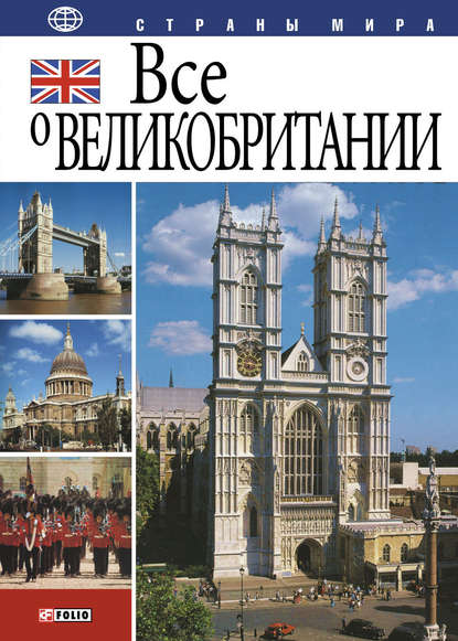 Все о Великобритании - Ю. А. Иванова