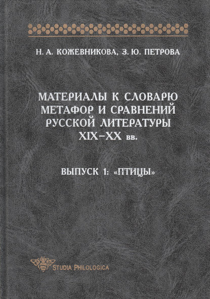 Материалы к словарю метафор и сравнений русской литературы XIX-XX вв. Выпуск 1. Птицы - Н. А. Кожевникова