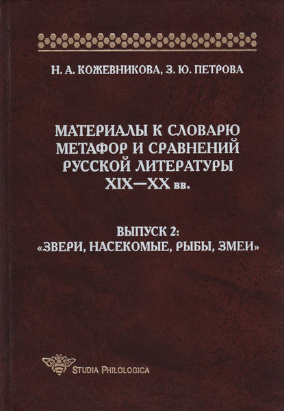 Материалы к словарю метафор и сравнений русской литературы XIX-XX вв. Выпуск 2. Звери, насекомые, рыбы, змеи - Н. А. Кожевникова