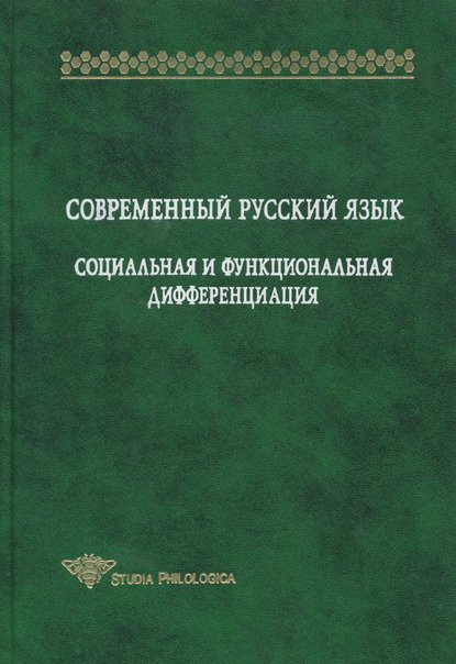 Современный русский язык. Социальная и функциональная дифференциация - Коллектив авторов