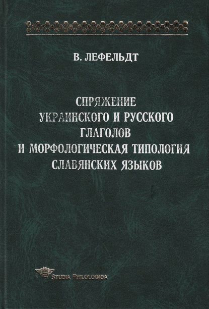 Спряжение украинского и русского глаголов и морфологическая типология славянских языков - Вернер Лефельдт