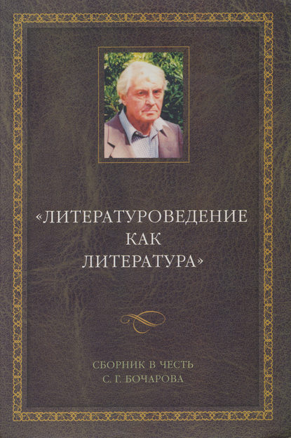 Литературоведение как литература. Сборник в честь С. Г. Бочарова - Сборник статей