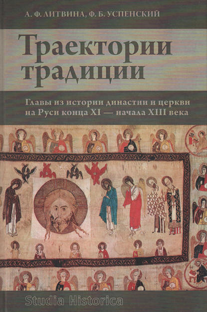 Траектории традиции. Главы из истории династии и церкви на Руси конца XI – начала XIII века - А. Ф. Литвина