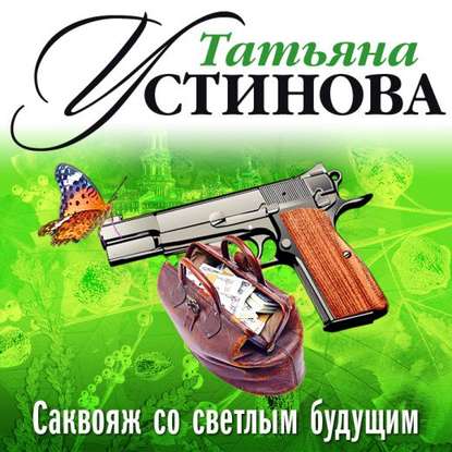 Саквояж со светлым будущим (спектакль) - Татьяна Устинова