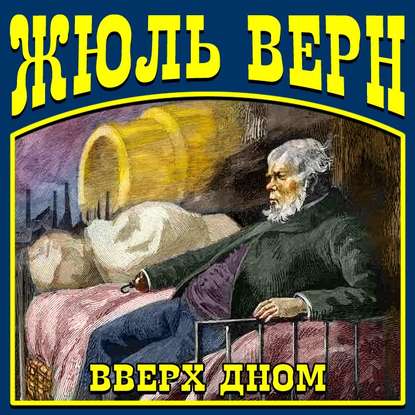 Вверх дном - Жюль Верн