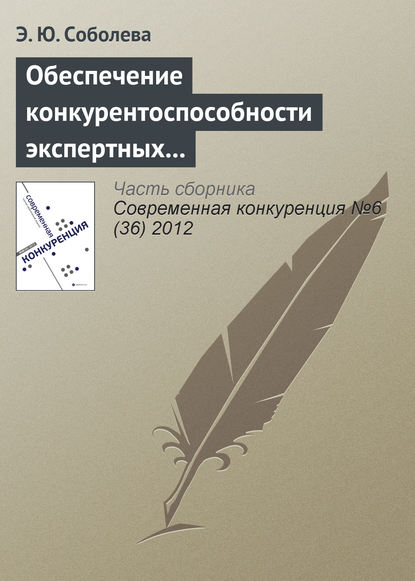 Обеспечение конкурентоспособности экспертных организаций в сфере образовательного аудита - Э. Ю. Соболева