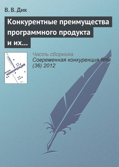 Конкурентные преимущества программного продукта и их связь с конкурентоспособностью его потребителя и производителя - В. В. Дик