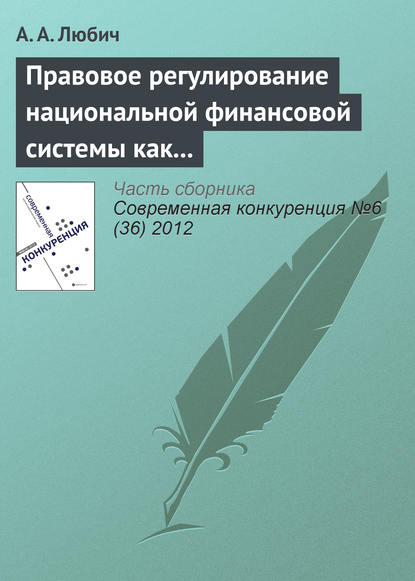 Правовое регулирование национальной финансовой системы как фактор обеспечения конкурентоспособности России - А. А. Любич