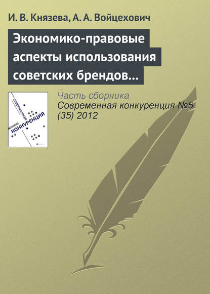 Экономико-правовые аспекты использования советских брендов в конкурентной среде - И. В. Князева