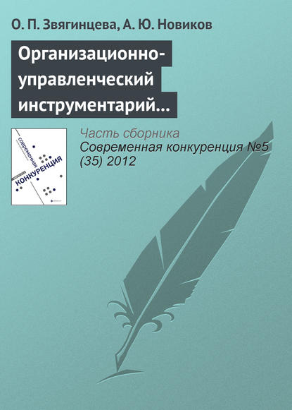 Организационно-управленческий инструментарий предпринимательских структур как основа конкурентоспособности на современном рынке — Ольга Павловна Звягинцева