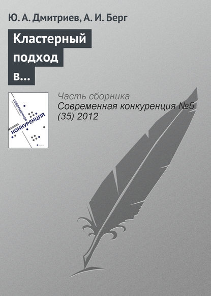 Кластерный подход в обеспечении конкурентоспособности субъектов социально-экономической деятельности - Ю. А. Дмитриев