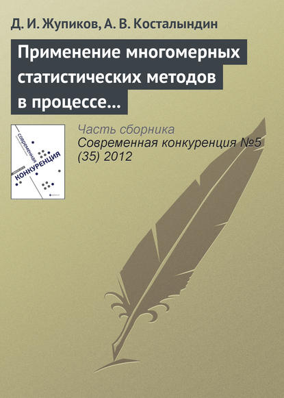 Применение многомерных статистических методов в процессе позиционирования товарных категорий - Д. И. Жупиков