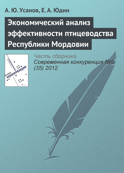 Экономический анализ эффективности птицеводства Республики Мордовии - Александр Юрьевич Усанов