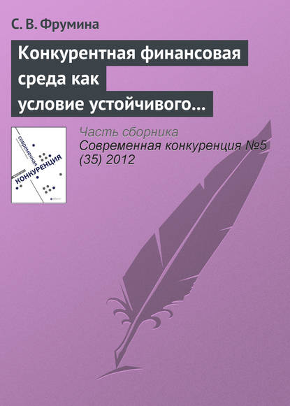 Конкурентная финансовая среда как условие устойчивого развития страхового рынка - С. В. Фрумина