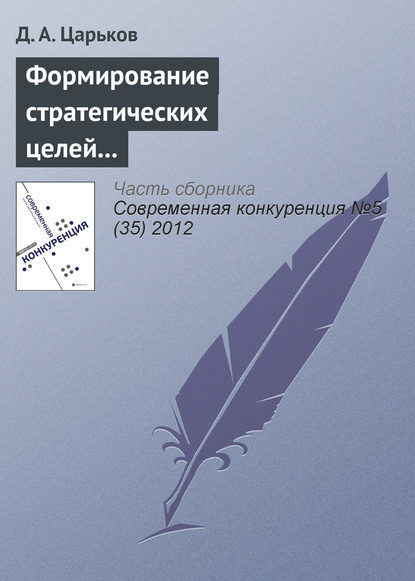 Формирование стратегических целей управления конкурентоспособностью региона и их оценка - Д. А. Царьков