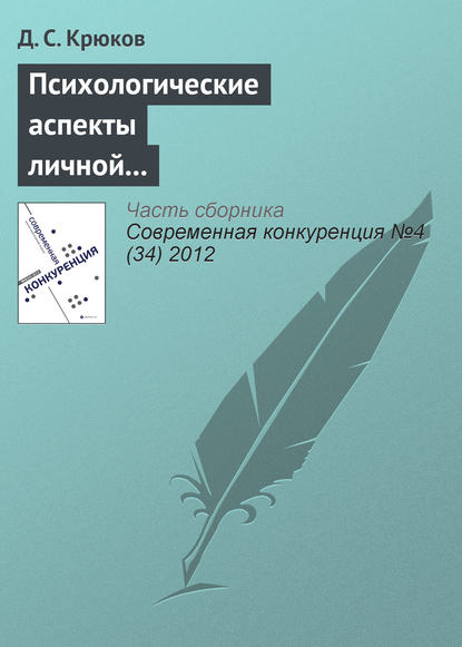 Психологические аспекты личной конкурентоспособности предпринимателя - Д. С. Крюков