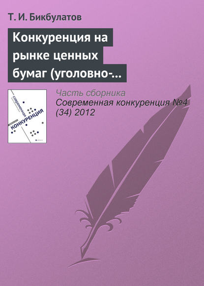 Конкуренция на рынке ценных бумаг (уголовно-правовые риски неправомерного использования инсайдерской информации) - Т. И. Бикбулатов