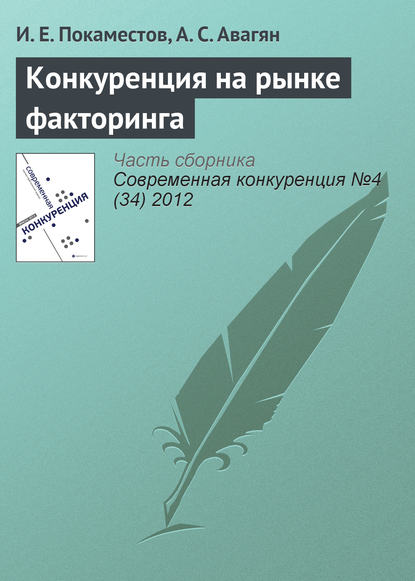 Конкуренция на рынке факторинга - И. Е. Покаместов