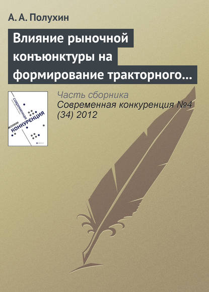 Влияние рыночной конъюнктуры на формирование тракторного парка сельскохозяйственных предприятий России - А. А. Полухин