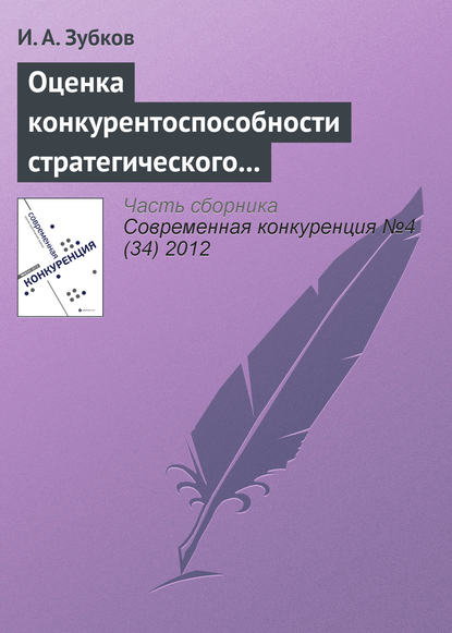 Оценка конкурентоспособности стратегического управления в российских хоккейных клубах - И. А. Зубков