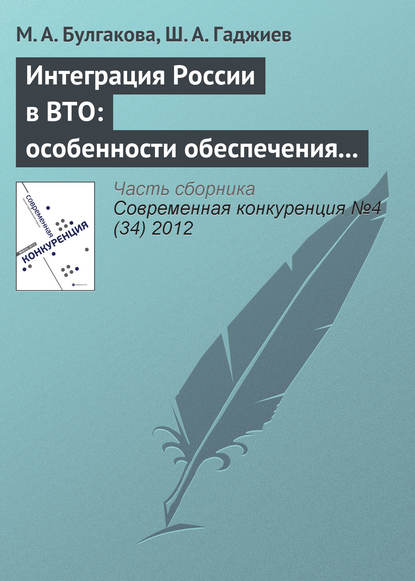 Интеграция России в ВТО: особенности обеспечения экономической безопасности отдельных отраслей промышленности (на примере лесопромышленного комплекса) - М. А. Булгакова