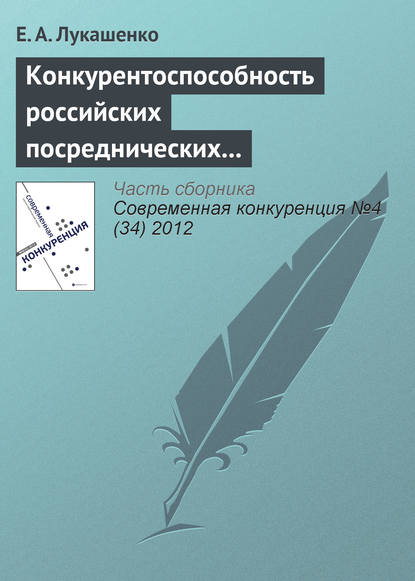 Конкурентоспособность российских посреднических компаний в сфере международного бизнеса - Е. А. Лукашенко