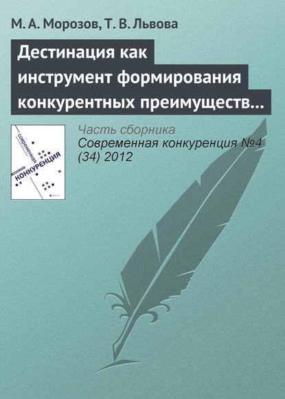 Дестинация как инструмент формирования конкурентных преимуществ туристского региона - М. А. Морозов