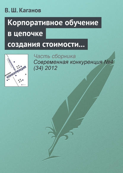 Корпоративное обучение в цепочке создания стоимости как источник конкурентоспособности предпринимательской структуры - Вениамин Каганов