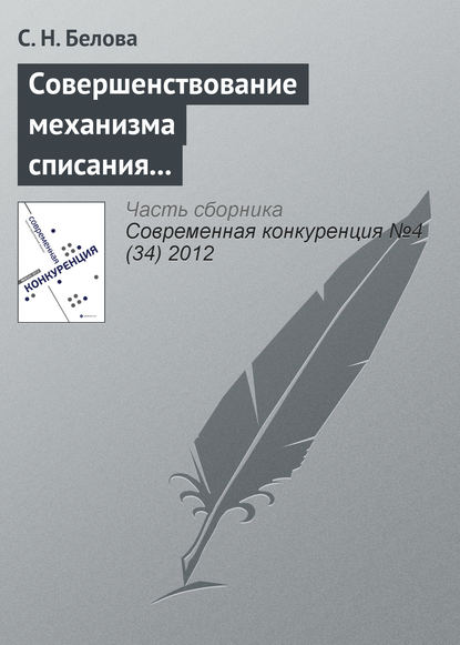 Совершенствование механизма списания дебиторской задолженности бюджетных учреждений в конкурентной среде - С. Н. Белова