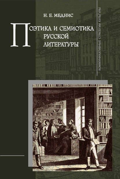 Поэтика и семиотика русской литературы - Н. Е. Меднис