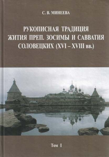 Рукописная традиция Жития преп. Зосимы и Савватия Соловецких (XVI—XVIII вв.). Том I - С. В. Минеева