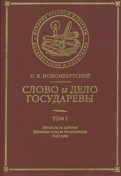 Слово и Дело Государевы. Том I. Процессы до издания Уложения Алексея Михайловича 1649 года - Николай Новомбергский