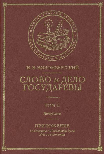 Слово и Дело Государевы. Том II. Материалы. Приложение: колдовство в Московской Руси XVII-го столетия - Николай Новомбергский