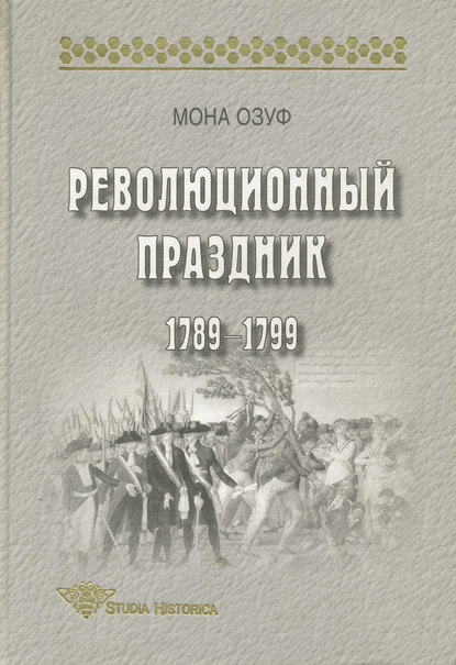 Революционный праздник. 1789—1799 - Мона Озуф