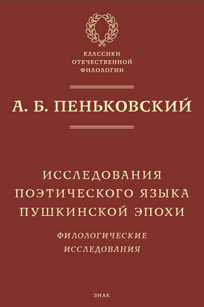 Исследования поэтического языка пушкинской эпохи. Филологические исследования - А. Б. Пеньковский