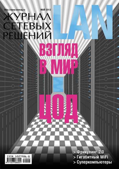 Журнал сетевых решений / LAN №05/2013 - Открытые системы