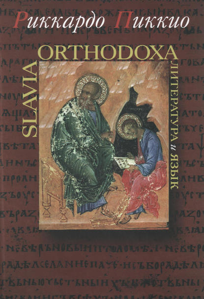 Slavia Orthodoxa. Литература и язык - Риккардо Пиккио