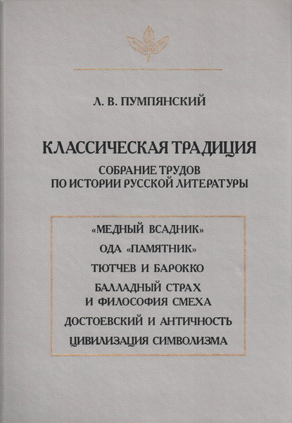 Классическая традиция. Собрание трудов по истории русской литературы - Лев Пумпянский