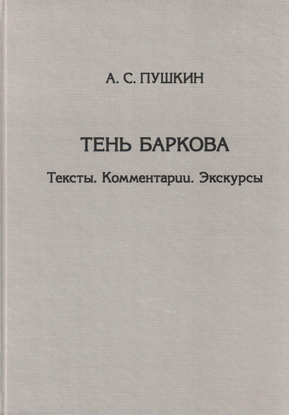 Тень Баркова. Тексты. Комментарии. Экскурсы - Александр Пушкин