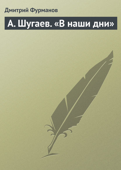 А. Шугаев. «В наши дни» - Дмитрий Фурманов