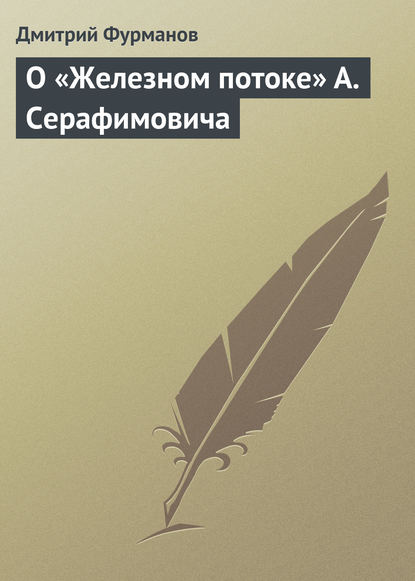 О «Железном потоке» А. Серафимовича - Дмитрий Фурманов