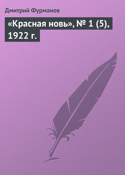 «Красная новь», № 1 (5), 1922 г. - Дмитрий Фурманов