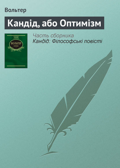 Кандід, або Оптимізм - Вольтер