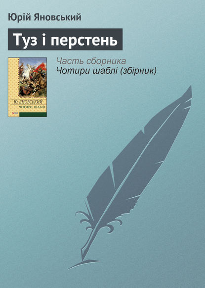 Туз і перстень - Юрій Яновський