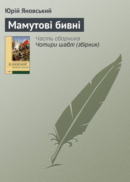 Мамутові бивні - Юрій Яновський