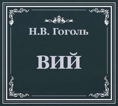 Вий - Николай Гоголь