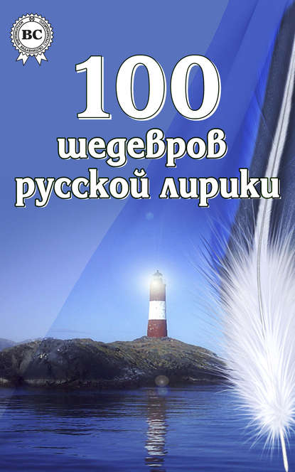 100 шедевров русской лирики - Коллектив авторов