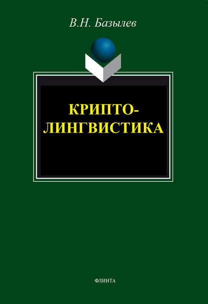 Криптолингвистика - В. Н. Базылев