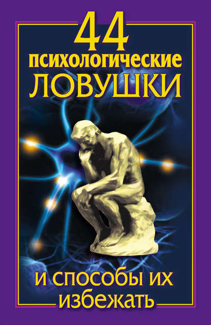 44 психологические ловушки и способы их избежать - Лариса Большакова