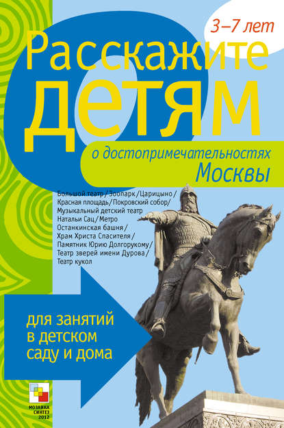 Расскажите детям о достопримечательностях Москвы - Э. Л. Емельянова